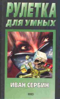 Книга Сербин И. Рулетка для умных, 11-5952, Баград.рф